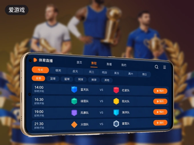 爱游戏客户端，看球更方便